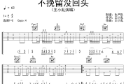 不挽留没回头吉他谱 王小乱《不挽留没回头》C调弹唱谱