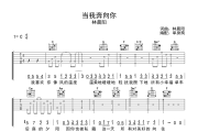 当我奔向你吉他谱 林晨阳《当我奔向你》C调弹唱谱