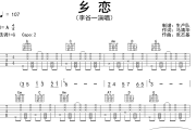 乡恋吉他谱 李谷一《乡恋》六线谱G调吉他谱
