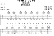 寻常岁月诗吉他谱 柏松《寻常岁月诗》C调弹唱谱