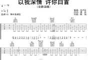 以我深情 许你白首吉他谱 安静《以我深情 许你白首》六线谱G调吉他谱