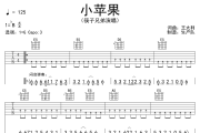 小苹果吉他谱 筷子兄弟《小苹果》六线谱G调吉他谱