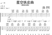 星空铁皮曲吉他谱 唐映枫《星空铁皮曲》六线谱C调吉他谱