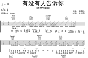 有没有人告诉你吉他谱 陈楚生《有没有人告诉你》六线谱G调吉他谱