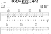 我还年轻我还年轻吉他谱 张叶蕾《我还年轻我还年轻》G调弹唱谱