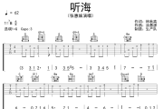听海吉他谱 张惠妹《听海》六线谱G调吉他谱