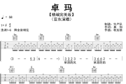 卓玛吉他谱 亚东《卓玛》六线谱G调吉他谱