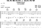 微笑着告别了我的青春吉他谱 张文成《微笑着告别了我的青春》六线谱G调吉他谱