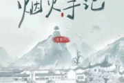 烟火手记吉他谱 浅影阿《烟火手记》六线谱G调指法编吉他谱