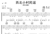 西北小村民谣吉他谱 穆言《西北小村民谣》六线谱E调吉他谱