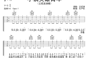 小镇英雄青年吉他谱 王贰浪《小镇英雄青年》六线谱C调吉他谱