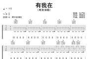 有我在吉他谱 周澎《有我在》六线谱G调吉他谱