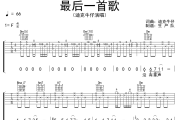 最后一首歌吉他谱 迪克牛仔《最后一首歌》六线谱F调吉他谱