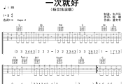 一次就好吉他谱 杨宗纬《一次就好》六线谱C吉他谱