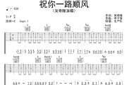 祝你一路顺风吉他谱 吴奇隆《祝你一路顺风》六线谱E调吉他谱