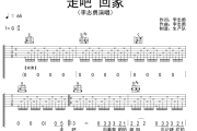 走吧回家吉他谱 李志勇《走吧回家》六线谱G调吉他谱