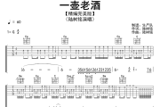 一壶老酒吉他谱 陆树铭《一壶老酒》六线谱G调吉他谱