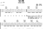 征服吉他谱 袁惟仁《征服》六线谱G调吉他谱