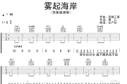 雾起海岸吉他谱 苏星婕《雾起海岸》六线谱G调吉他谱