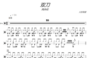 双刀鼓谱 周杰伦《双刀》架子鼓|爵士鼓|鼓谱+动态视频