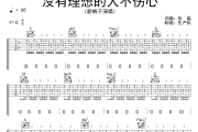 没有理想的人不伤心吉他谱 新裤子《没有理想的人不伤心》六线谱C调吉他谱