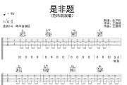 是非题吉他谱 范玮琪《是非题》六线谱G调吉他谱