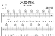 木偶假说吉他谱 陈尤利《木偶假说》六线谱C调吉他谱