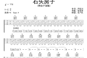 石头房子吉他谱 野孩子《石头房子》C调弹唱谱