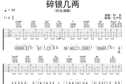 碎银几两吉他谱 轩东《碎银几两》六线谱C调吉他谱