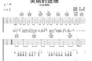 美丽的遗憾吉他谱 艾岩《美丽的遗憾》六线谱E调吉他谱