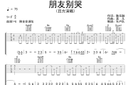 朋友别哭吉他谱 吕方《朋友别哭》六线谱G调吉他谱