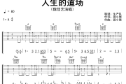 人生的道场吉他谱 魏佳艺《人生的道场》六线谱A调吉他谱