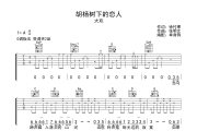 胡杨树下的恋人吉他谱 大欢 《胡杨树下的恋人》G调弹唱谱