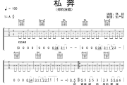 私奔吉他谱 郑钧《私奔》六线谱A调吉他谱