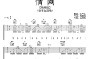 情网吉他谱 张学友《情网》G调弹唱谱
