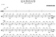 追风筝的风筝鼓谱 容祖儿/林欣彤《追风筝的风筝》架子鼓|爵士鼓|鼓谱