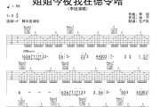 姐姐今夜我在德令哈吉他谱 李锐《姐姐今夜我在德令哈》六线谱F调吉他谱
