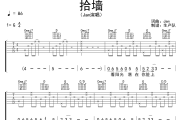 拾墙吉他谱 Jam《拾墙》六线谱G调吉他谱