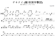 ゲキテイ鼓谱 横山智佐 (よこやま ちさ) -ゲキテイ(檄!帝国华撃団)架子鼓谱+动态视频