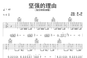 坚强的理由吉他谱 旭日阳刚《坚强的理由》六线谱C调吉他谱