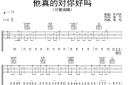 他真的对你好吗吉他谱 付豪《他真的对你好吗》C调弹唱谱