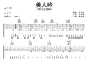 美人吟吉他谱 李玲玉《美人吟》六线谱C调弹唱谱