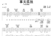 事关孤独吉他谱 马良《事关孤独》六线谱D调吉他谱