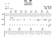 后来吉他谱 刘若英《后来》(和声版)六线谱|吉他谱