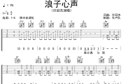 浪子心声吉他谱 许冠杰《浪子心声》六线谱G调吉他谱