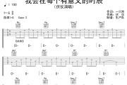 我会在每个有意义的时辰吉他谱 伏仪《我会在每个有意义的时辰》六线谱G调吉他谱
