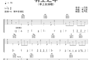 有生之年吉他谱 李上安《有生之年》六线谱G调吉他谱