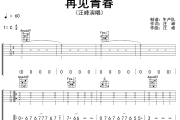 再见青春吉他谱 汪峰《再见青春》六线谱C调吉他谱