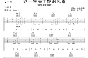 这一生关于你的风景吉他谱 隔壁老樊《这一生关于你的风景》C调弹唱谱