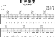 时光倒流吉他谱 汪峰《时光倒流》六线谱G调吉他谱